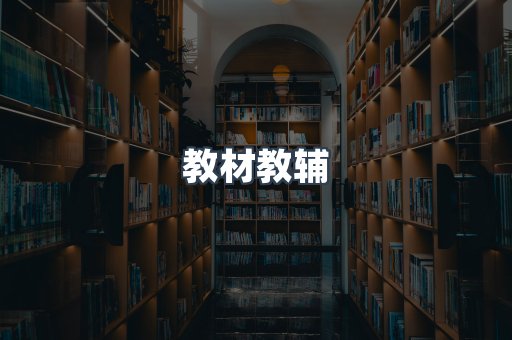 教材教辅
