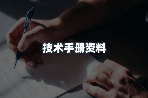 技术手册资料